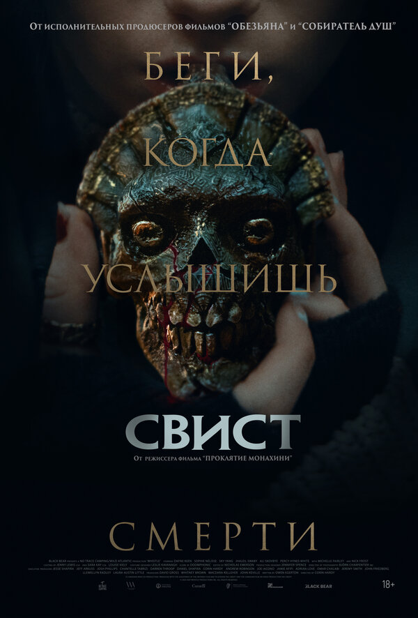 Свист - постер фильма